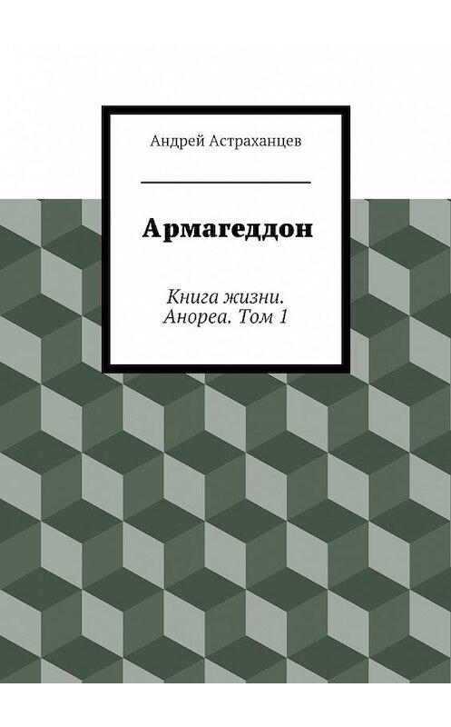 Обложка книги «Армагеддон» автора Андрея Астраханцева. ISBN 9785447445904.