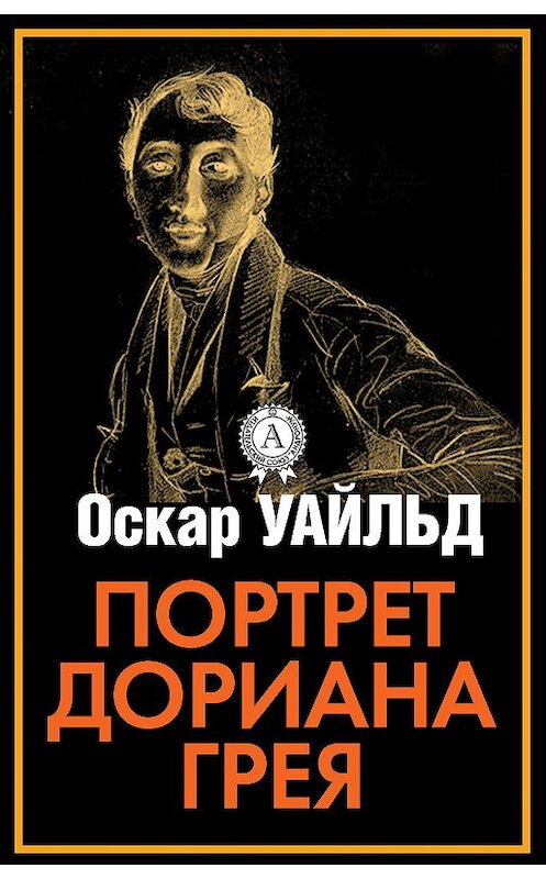 Обложка книги «Портрет Дориана Грея» автора Оскара Уайльда.