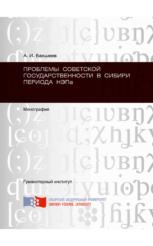 Обложка книги «Проблемы советской государственности в Сибири периода НЭПа» автора А. Бакшеева. ISBN 9785763828719.