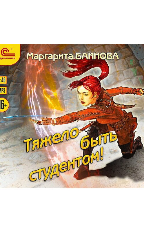 Обложка аудиокниги «Тяжело быть студентом» автора Маргарити Блиновы.