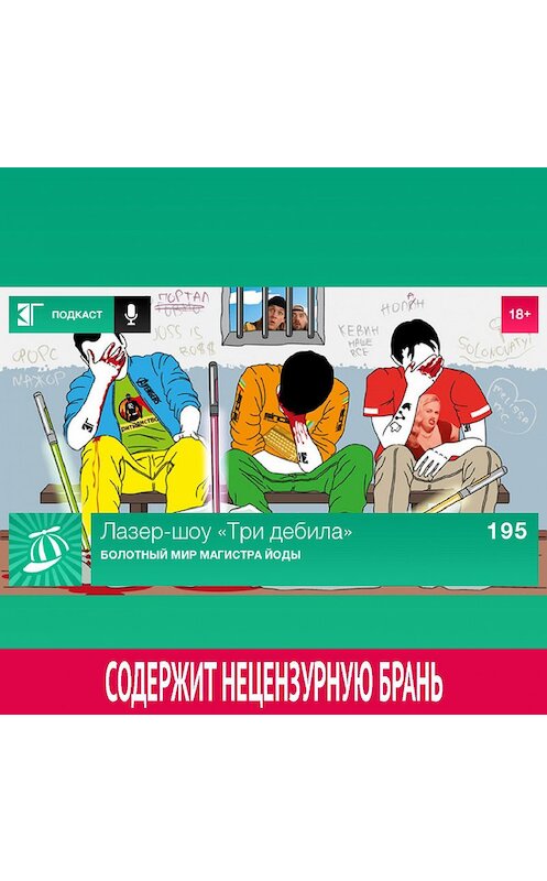 Обложка аудиокниги «Выпуск 195: Болотный мир магистра Йоды» автора Михаила Судакова.