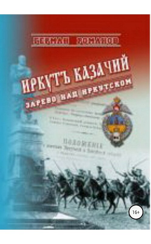 Обложка книги «Иркутъ Казачiй. Зарево над Иркутском» автора Германа Романова издание 2018 года.