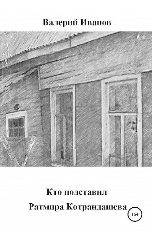 Обложка книги «Кто подставил Ратмира Котрандашева» автора Валерого Иванова издание 2020 года.