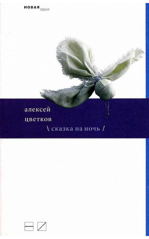 Обложка книги «Сказка на ночь (сборник)» автора Алексея Цветкова издание 2010 года. ISBN 9785983791220.