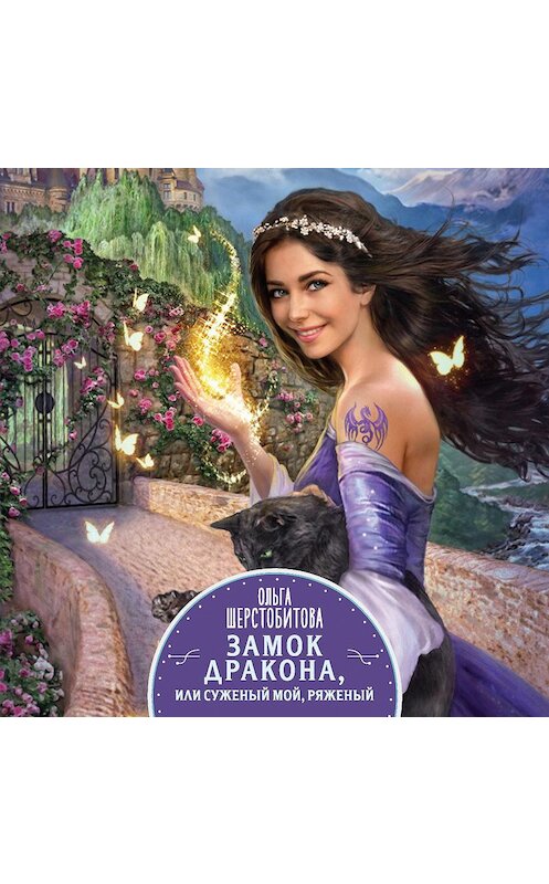 Обложка аудиокниги «Замок дракона, или Суженый мой, ряженый» автора Ольги Шерстобитовы.