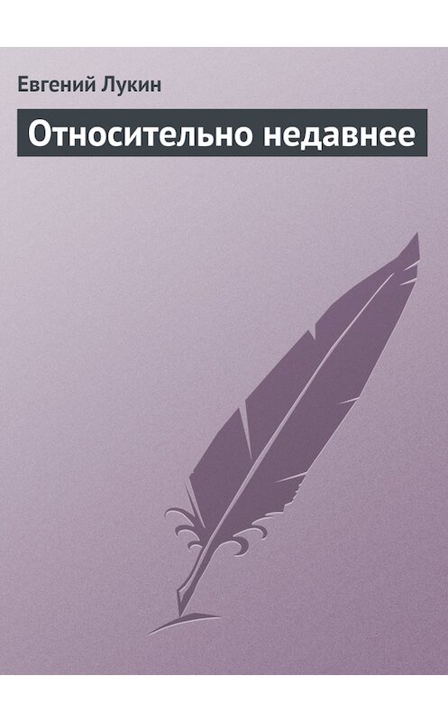 Обложка книги «Относительно недавнее» автора Евгеного Лукина.
