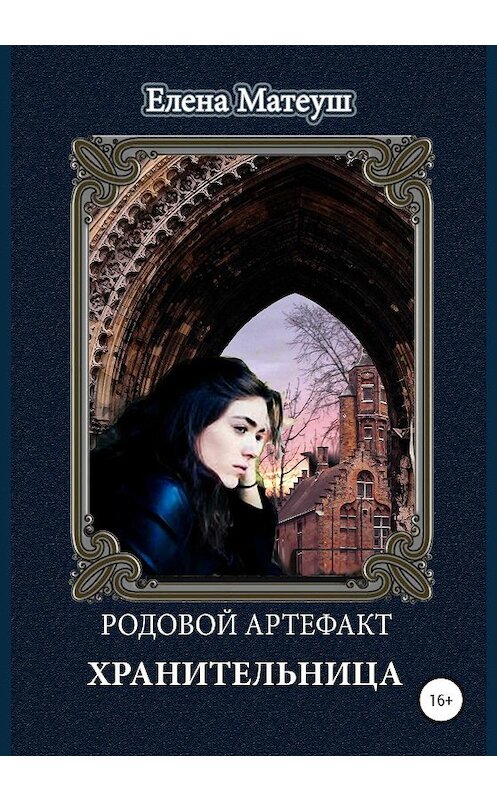 Обложка книги «Родовой артефакт. Хранительница» автора Елены Матеуши издание 2020 года.