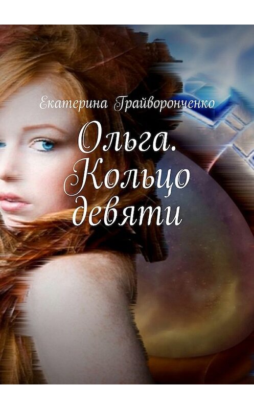 Обложка книги «Ольга. Кольцо девяти» автора Екатериной Грайворонченко. ISBN 9785448515538.