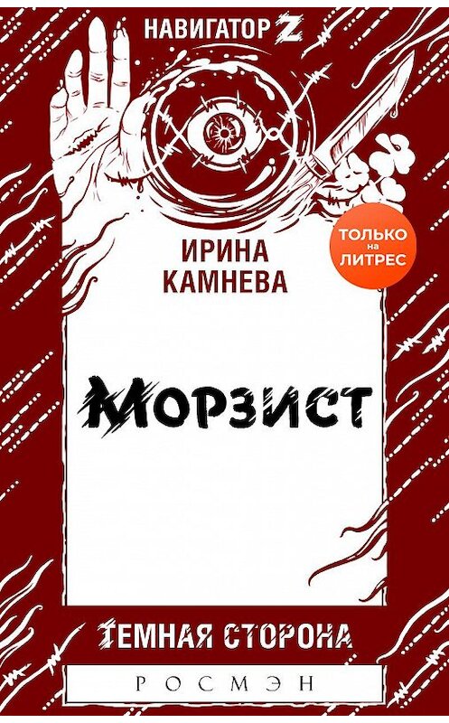 Обложка книги «Морзист» автора Ириной Камневы.