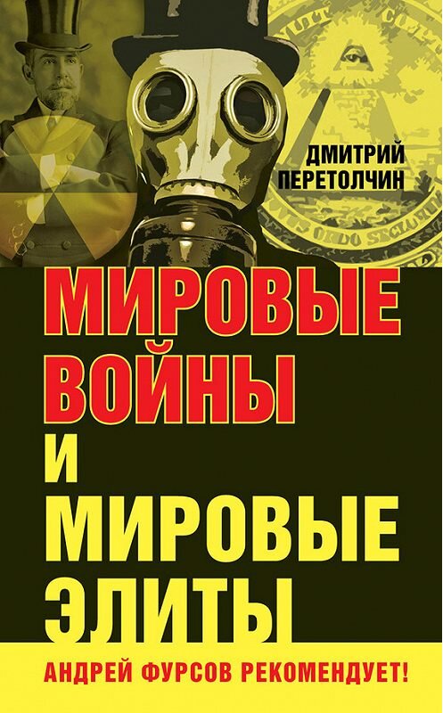 Обложка книги «Мировые войны и мировые элиты» автора Дмитрия Перетолчина издание 2014 года. ISBN 9785804107001.