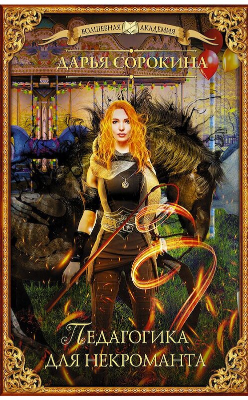 Обложка книги «Педагогика для некроманта» автора Дарьи Сорокины издание 2018 года. ISBN 9785171046699.