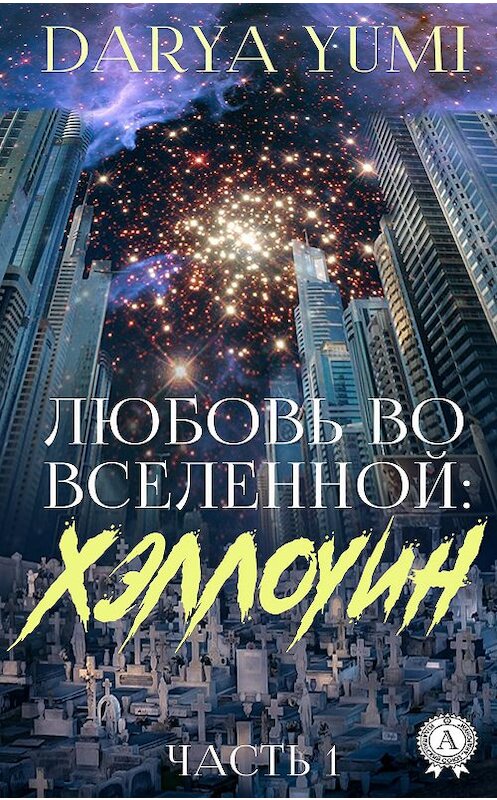 Обложка книги «Любовь во Вселенной: Хэллоуин. 1 часть» автора Darya Yumi издание 2020 года. ISBN 9780890004517.