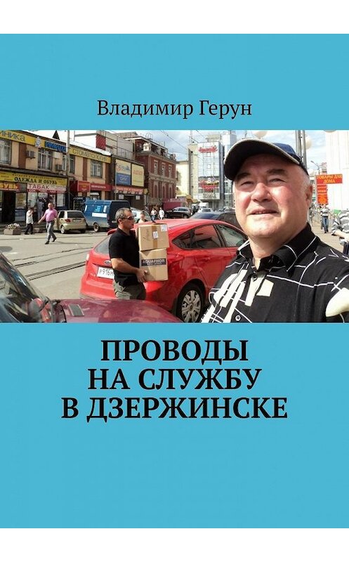 Обложка книги «Проводы на службу в Дзержинске» автора Владимира Геруна. ISBN 9785449640529.