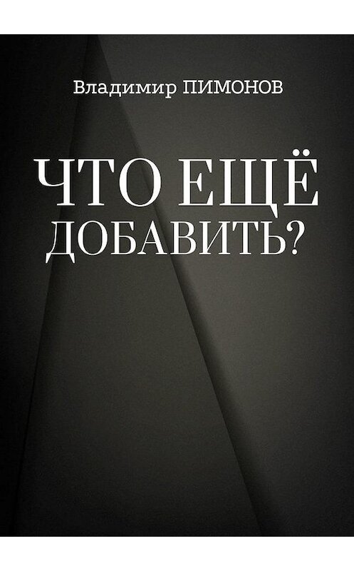 Обложка книги «Что еще добавить? События. Люди. Книги» автора Владимира Пимонова. ISBN 9785005143266.