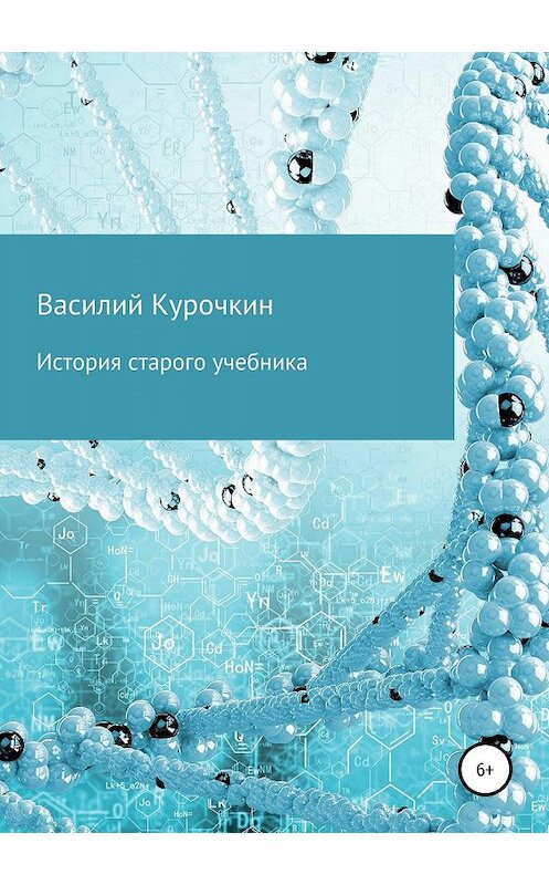 Обложка книги «История старого учебника» автора Василия Курочкина издание 2019 года.