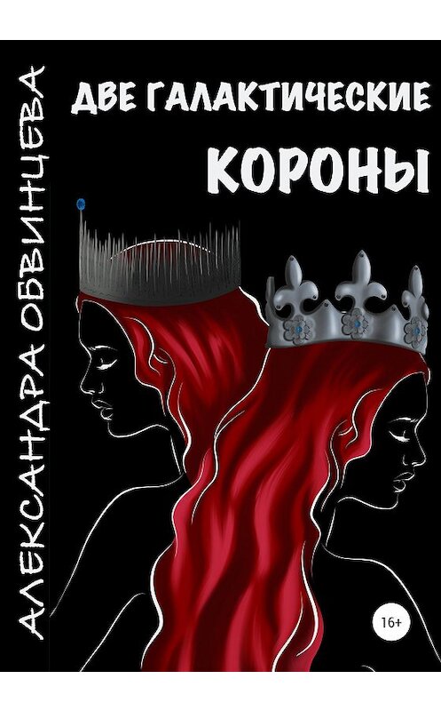 Обложка книги «Две галактические короны» автора Александры Обвинцевы издание 2020 года.