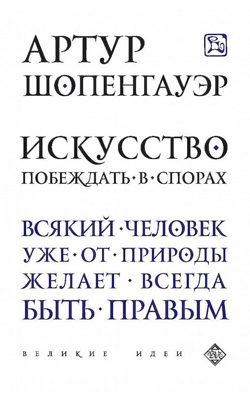Обложка книги «Искусство побеждать в спорах (сборник)» автора Артура Шопенгауэра издание 2015 года. ISBN 9785699782185.