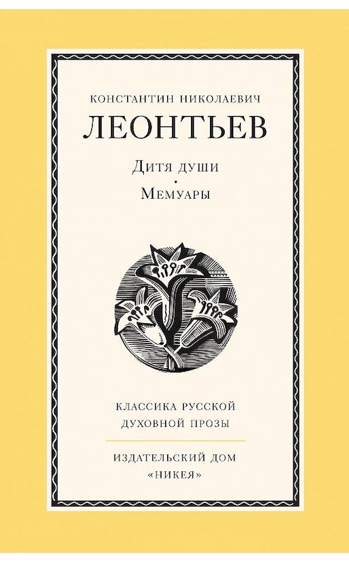 Обложка книги «Дитя души. Мемуары» автора Константина Леонтьева издание 2015 года. ISBN 9785917613390.