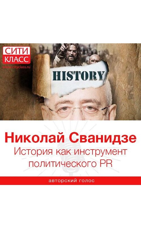 Обложка аудиокниги «История как инструмент политического PR» автора Николай Сванидзе.