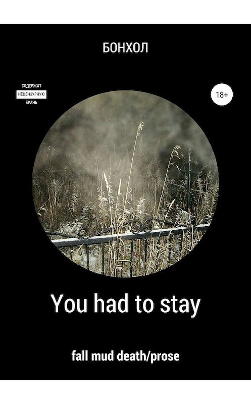 Обложка книги «You had to stay» автора Бонхола издание 2019 года.