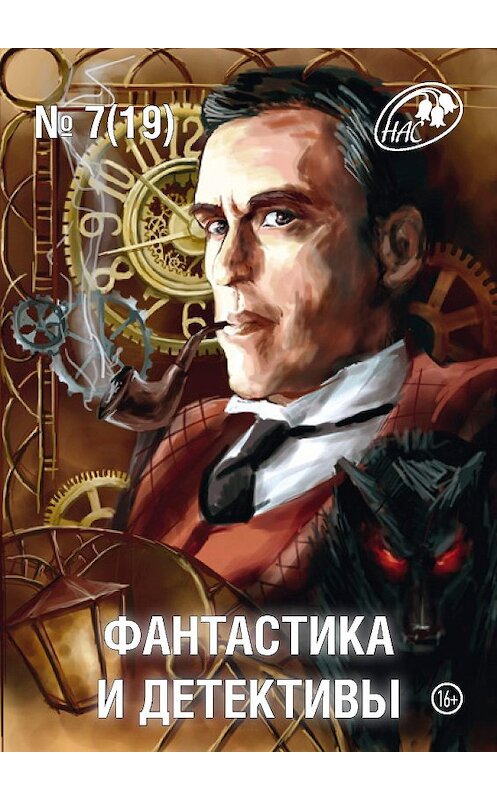 Обложка книги «Журнал «Фантастика и Детективы» №7 (19) 2014» автора Сборника издание 2014 года.