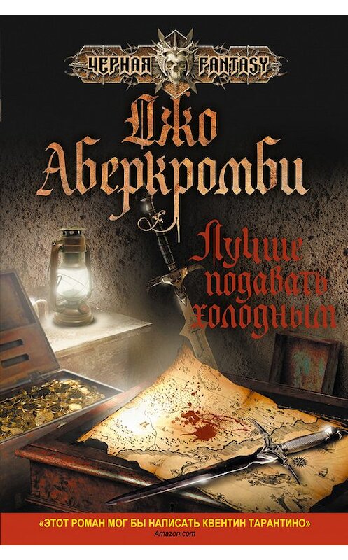 Обложка книги «Лучше подавать холодным» автора Джо Аберкромби издание 2013 года. ISBN 9785699632114.