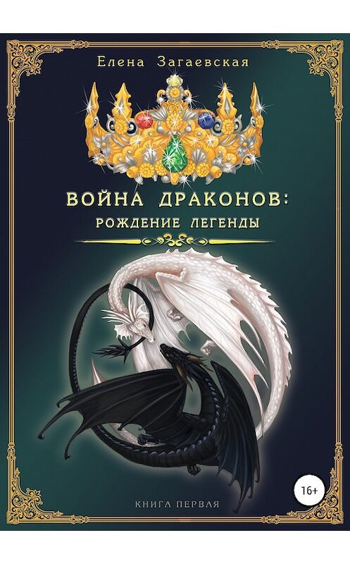 Обложка книги «Война драконов. Рождение легенды» автора Елены Загаевская издание 2019 года.