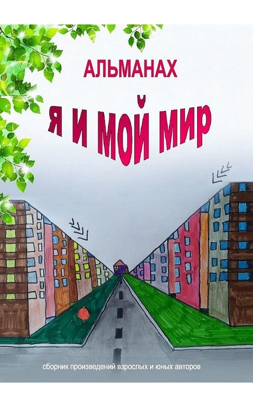 Обложка книги «Альманах «Я и мой мир»» автора Неустановленного Автора. ISBN 9785005108944.