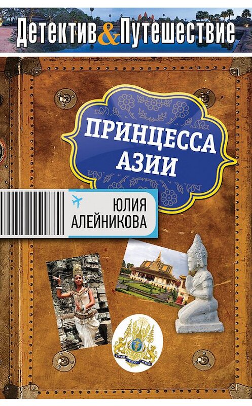 Обложка книги «Принцесса Азии» автора Юлии Алейниковы издание 2013 года. ISBN 9785699591039.