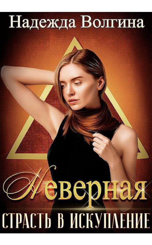 Обложка книги «Страсть в искупление» автора Надежды Волгины.