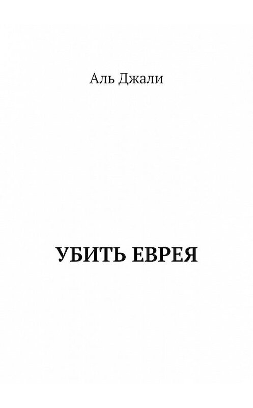 Обложка книги «Убить еврея» автора Аль Джали. ISBN 9785449315984.