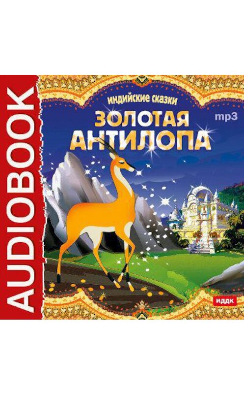 Обложка аудиокниги «Индийские сказки. «Золотая антилопа», «О четырех глухих»» автора Владимира Одоевския.