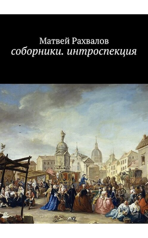 Обложка книги «Соборники. Интроспекция» автора Матвейа Рахвалова. ISBN 9785449302304.