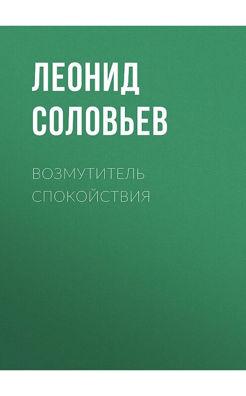Обложка книги «Возмутитель спокойствия» автора Леонида Соловьева издание 2008 года. ISBN 9785446700400.
