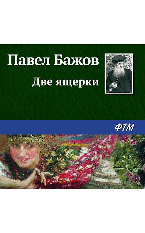 Обложка аудиокниги «Две ящерки» автора Павела Бажова.