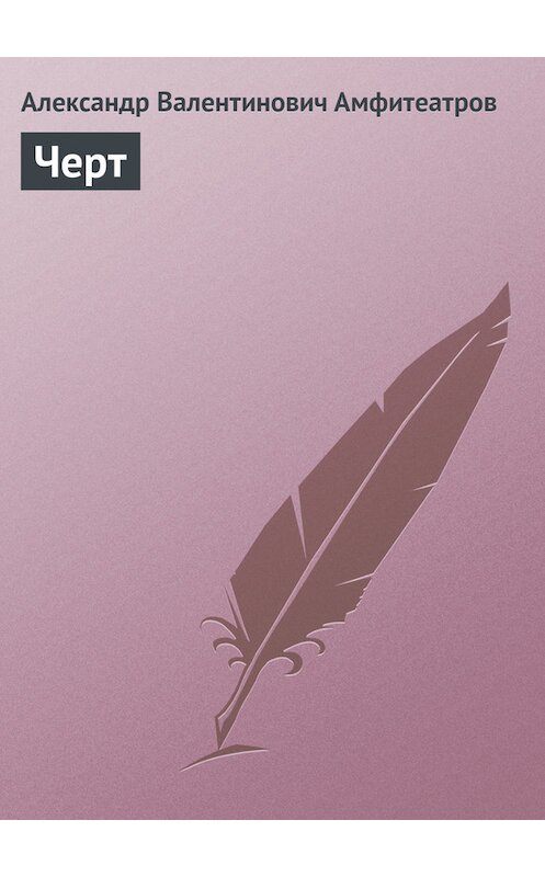 Обложка книги «Черт» автора Александра Амфитеатрова.