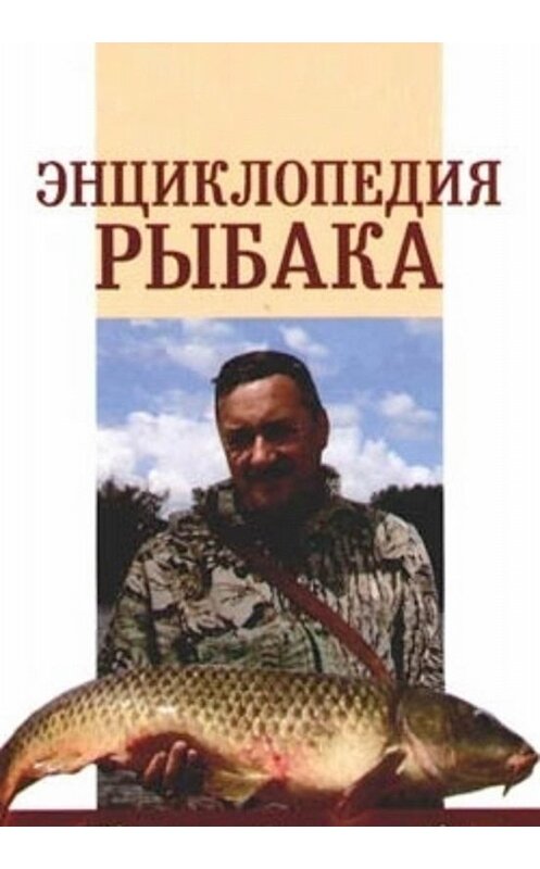 Обложка книги «Энциклопедия рыбака» автора А. Умельцева.