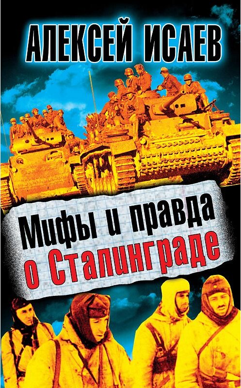 Обложка книги «Мифы и правда о Сталинграде» автора Алексея Исаева издание 2011 года. ISBN 9785699457458.