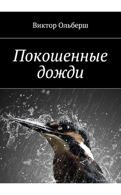 Обложка книги «Покошенные дожди» автора Виктора Ольберша. ISBN 9785449314444.