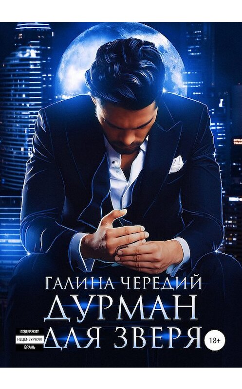 Обложка книги «Дурман для зверя» автора Галиной Чередий издание 2020 года.