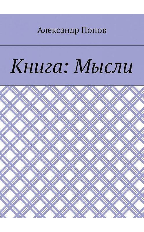 Обложка книги «Книга: Мысли» автора Александра Попова. ISBN 9785449018519.
