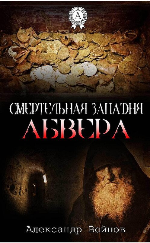 Обложка книги «Смертельная западня Абвера» автора Александра Войнова издание 2017 года.