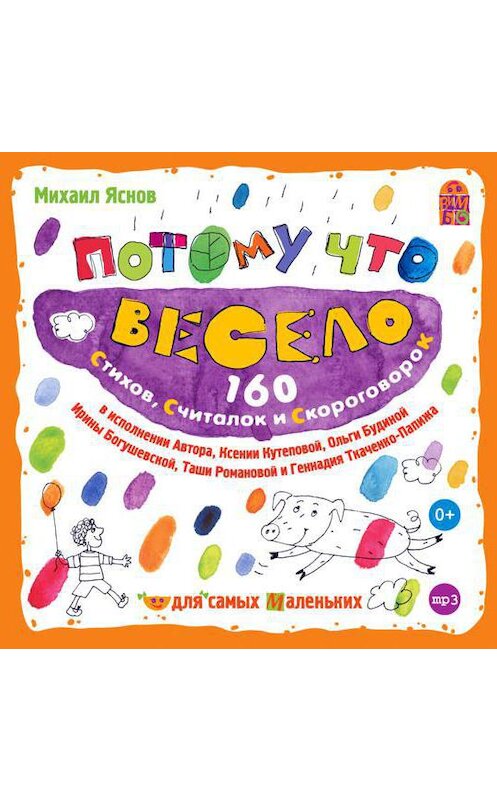 Обложка аудиокниги «Потому что весело. 160 стихов, считалок и скороговорок» автора Михаила Яснова.