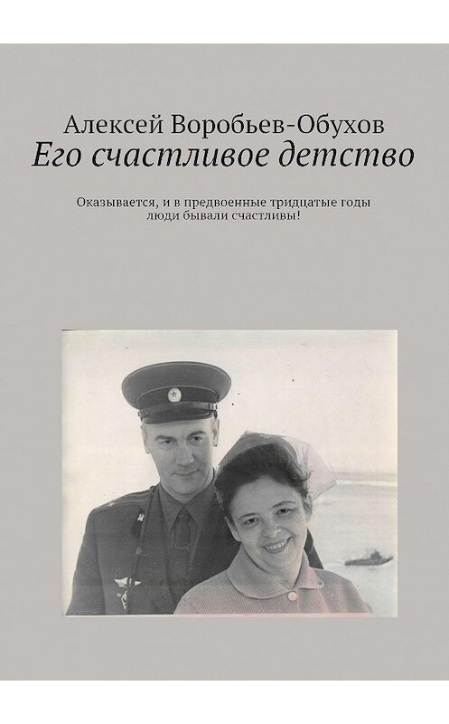 Обложка книги «Его счастливое детство» автора Алексея Воробьев-Обухова. ISBN 9785447413699.