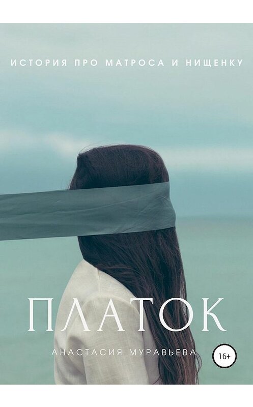 Обложка книги «Платок» автора Анастасии Муравьевы издание 2020 года.