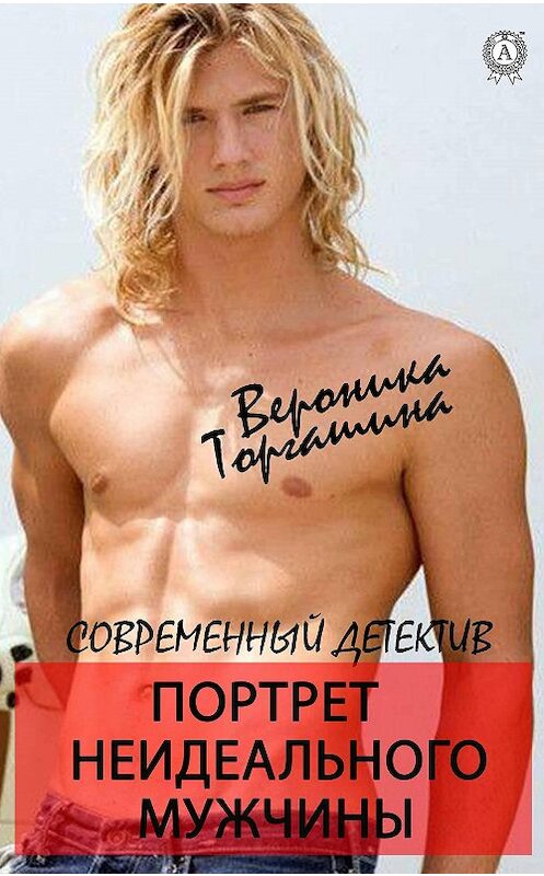 Обложка книги «Портрет неидеального мужчины» автора Вероники Торгашины издание 2020 года. ISBN 9780890005439.