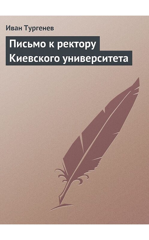 Обложка книги «Письмо к ректору Киевского университета» автора Ивана Тургенева.