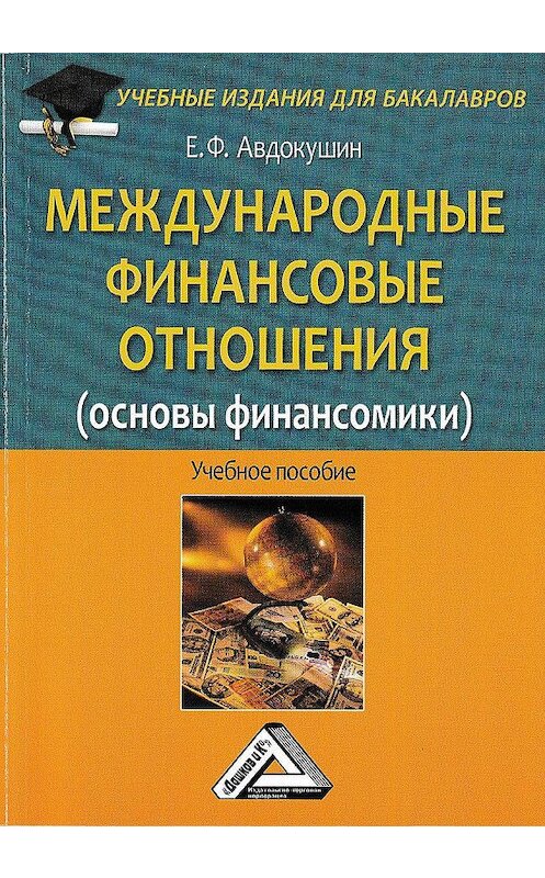 Обложка книги «Международные финансовые отношения (основы финансомики)» автора Евгеного Авдокушина издание 2012 года. ISBN 9785394030758.