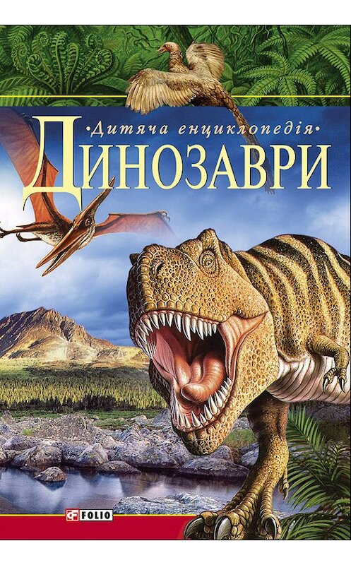 Обложка книги «Динозаври. Дитяча енциклопедія» автора Неустановленного Автора издание 2004 года.