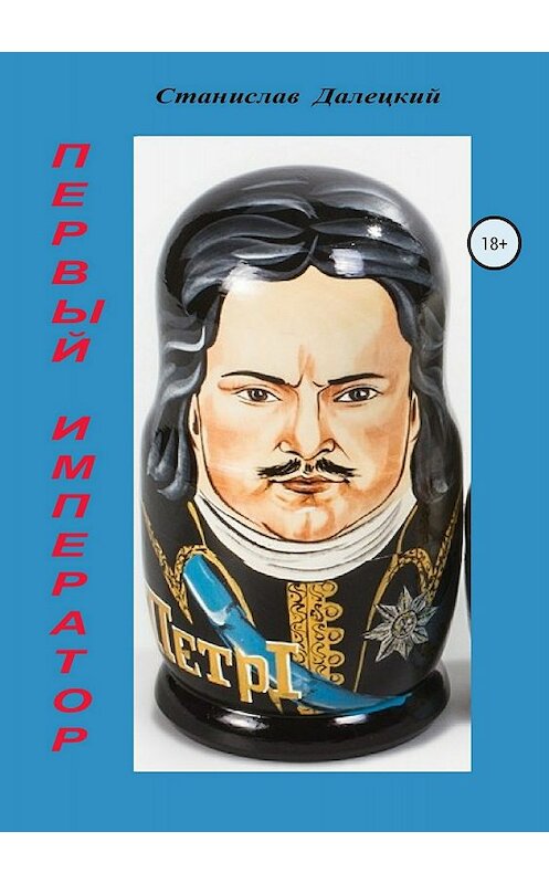 Обложка книги «Первый император. Сборник» автора Станислава Далецкия издание 2018 года.